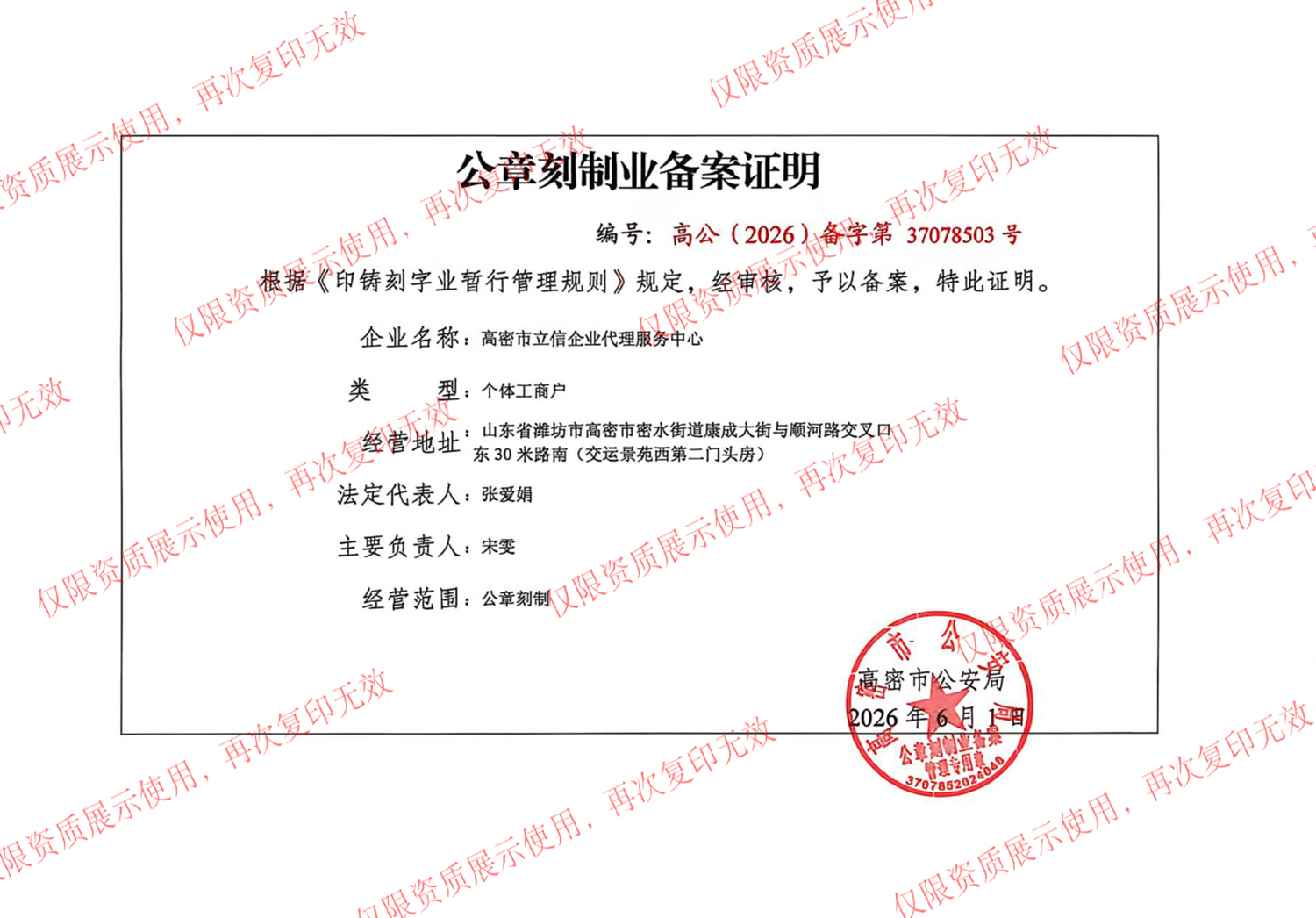 公章刻制业备案证明